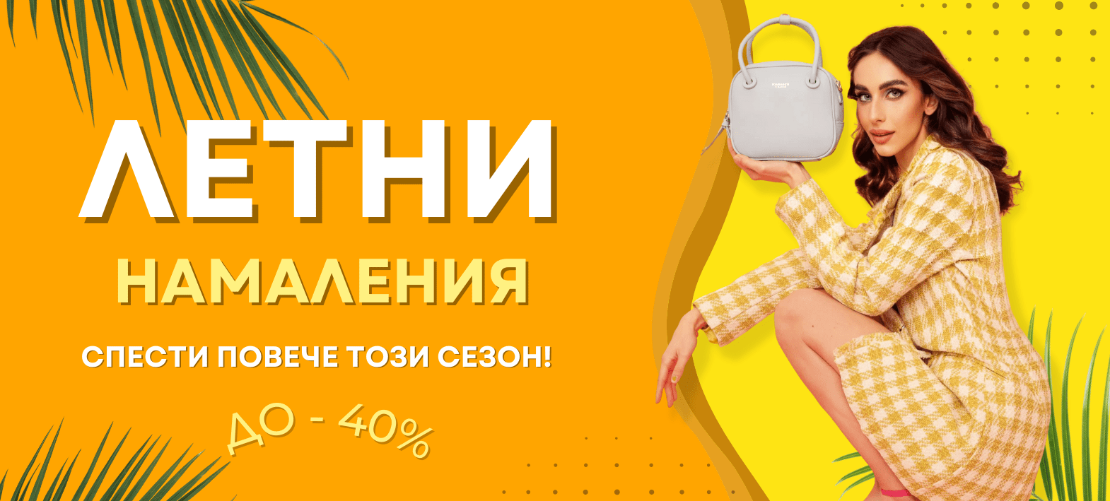 Летни намаления ☀️