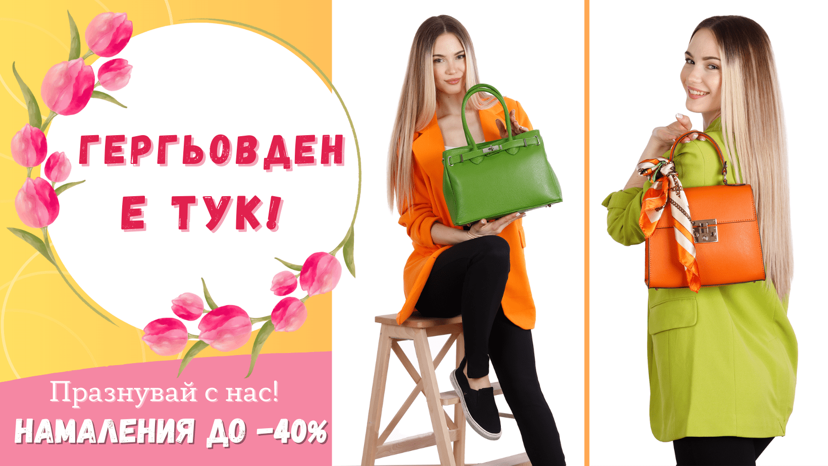 Празнуваме с отстъпки до -40% 