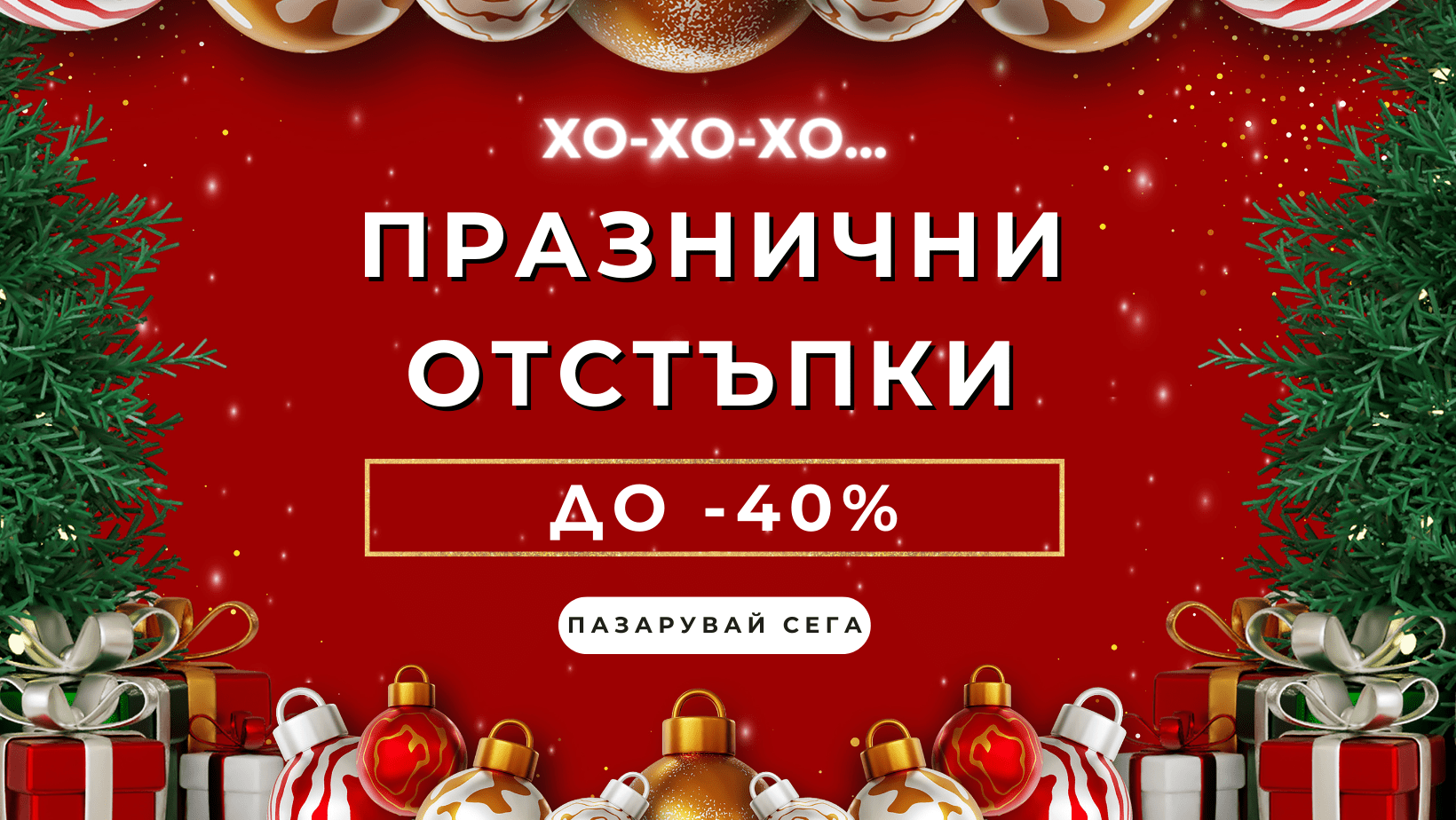 Коледни намаления 